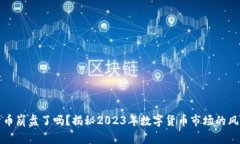加密货币崩盘了吗？揭秘2023年数字货币市场的风