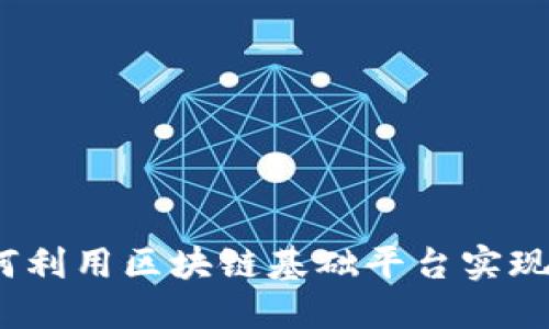 金融企业如何利用区块链基础平台实现数字化转型？