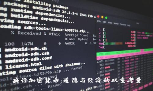 央行加密货币：道德与经济的双重考量