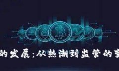 韩国加密货币的发展：从热潮到监管的变迁与未