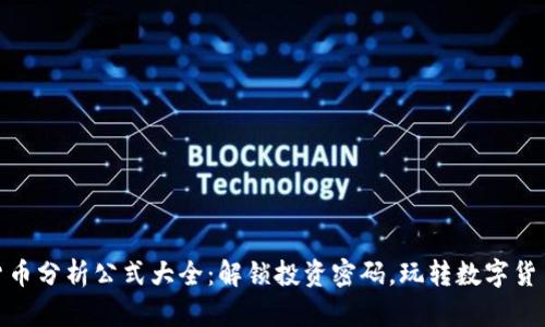 加密货币分析公式大全：解锁投资密码，玩转数字货币时代