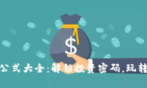 加密货币分析公式大全：解锁投资密码，玩转数字货币时代