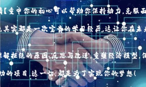 区块链游戏在当前市场中越来越受到关注，但如果你的区块链游戏被拒了，可能会让你感到沮丧。不过，不要灰心，以下是一些步骤和建议，帮助你应对这一挑战。

1. 理解拒绝的原因
首先，了解自己项目被拒的具体原因是非常重要的。区块链游戏可能会被拒是因为多种原因，比如： 
ul
    li技术问题：可能你的游戏在技术实现上存在缺陷，或者区块链的实现不够稳定。/li
    li经济模型：区块链游戏的经济模型需要清晰，如果不够透明或可持续，可能会导致拒绝。/li
    li合规性：一些平台对于加密货币和区块链相关的项目会有更高的合规要求，如果不符合标准自然会被拒。/li
    li市场竞争：如果你的项目与市场上现有的游戏过于类似，可能就会被认为缺乏创新性。/li
/ul

2. 反思与改进
了解到拒绝的原因后，接下来的关键步骤便是反思与改进。你可以通过各种渠道获得反馈，包括但不限于： 
ul
    li开发者社区：加入相关的开发者论坛，询问其他开发者的意见和建议。/li
    li专业咨询：考虑请专业人士或顾问对你的项目进行评审，提供专业意见。/li
    li玩家反馈：如果游戏已经有玩家测试过，收集他们的反馈可以帮助你发现问题。/li
/ul

在改进过程中，要大胆尝试不同的思路……有时，一个小改动就能带来很大的不同。你也许可以考虑引入新的游戏机制，或者用户体验，让你的游戏更具吸引力。

3. 重塑经济模型
区块链游戏的经济模型是其成功的关键之一。你是否考虑过在游戏中引入更具创新性的经济机制？例如： 
ul
    li平衡代币和物品的经济模型，确保它们之间有合理的交换关系。/li
    li引入治理代币，让玩家参与治理，增加他们的归属感。/li
    li设置合理的激励机制，激励玩家更积极地参与游戏。/li
/ul

记住，区块链游戏的玩家更注重透明性、可持续性和公平性…所以在设计经济模型时，也要时刻牢记这一点。

4. 注重合规性
随着区块链和加密货币的监管日益严格，你需要确保自己的游戏符合相关法律法规。适当的法律咨询可谓是不可或缺的...毕竟，合规是保持游戏生存的基础！

如果需要，你可以考虑： 
ul
    li了解不同国家/地区对于区块链游戏的监管政策，确保自己在合法的范围内运营。/li
    li准备相关的法律文档，确保所有的条款和条件都清晰明了。/li
    li定期审查你的合规情况，随着法律的变化不断调整。/li
/ul

5. 借助社交媒体宣传
如果你的游戏被拒绝，那么提升其知名度和曝光率也许是一个有效的解决方案。通过社交媒体、游戏社群，以及论坛等多种渠道，宣传你的项目，可以创造更大的关注度。你可以： 
ul
    li创建一个专属的社交媒体账号，定期发布项目的进展和更新，让人们感受到你对项目的热情。/li
    li利用直播、视频等方式进行项目介绍，吸引更多潜在玩家的关注。/li
    li与KOL合作，增加项目的曝光率，让他们帮你推广游戏。/li
/ul

在这个过程中，不要害怕展示你的个性……分享你对项目的热情和愿景，让更多人感受到这个游戏的独特魅力。

6. 参与比赛和活动
许多区块链和游戏相关的活动会定期举行，你可以考虑参与这些比赛，借此机会提升自己的项目曝光率。通过这种方式，你不仅可以获得宝贵的反馈，还可能找到投资者或合作伙伴。 

选择适合你的比赛，例如： 
ul
    li黑客松：这能够帮助你快速迭代，获得技术上的支持。/li
    li创投比赛：吸引投资者的眼球，争取资金支持。/li
    li社群活动：与其他开发者和玩家互动，获取宝贵的建议。/li
/ul

7. 重申初心
最后，始终不要忘记你为何开始这个项目。是对区块链技术的热爱吗？还是对游戏设计的激情？重申你的初心可以帮助你保持动力，克服面临的挑战……

在艰难时刻，想想那些支持你的玩家和团队，他们的期待是你不断前进的动力。每一次的拒绝其实都是一次宝贵的学习经历，这让你在未来的创业道路上更加坚韧。

总结
在这个快速发展的区块链游戏市场中，面对拒绝不要沮丧，而是应该把它当作成长的机会。理解拒绝的原因，反思与改进，重塑经济模型，保持合规，借助宣传，参与活动，以及重申初心，这些都是帮助你顺利度过困难期的重要步骤。 

继续努力、勇于尝试……相信你一定能够克服这些挑战，最终将自己的区块链游戏打造成成功的项目。这一切，都是为了实现你的梦想！