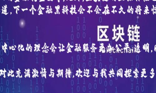 区块链重塑金融新时代：带你走进去中心化的投资世界
keywords区块链, 新型金融, 去中心化, 投资趋势/keywords

引言：区块链的崛起与传统金融的反思
时至今日，区块链技术已经悄然走入我们的生活，许多人在谈论它时，脸上都带着一丝迷惑——这...是真的吗？能够颠覆我们传统金融体系的技术！
那么，区块链究竟是什么，又如何与新型金融接轨？在这篇文章中，我们将详细探讨区块链的基础知识，分析它如何重塑金融行业的格局，以及去中心化金融（DeFi）为投资者带来的新机遇。当你深入了解这些内容后，或许会跟我一样，忍不住感叹——这是未来的金融走向吗？

第一部分：区块链的基本概念与运行机制
要理解区块链与新型金融的关系，我们首先需要澄清“区块链”这个词汇本身的含义。简单来说，区块链是一种去中心化的分布式账本技术，能够记录交易数据并确保信息的透明性和安全性。
其工作原理是通过将数据分散到全球各地的计算机上，而不是存储在单一的中心服务器上——这样一来，即使一个节点出现故障，整个网络依然可以正常运行。这种特性使得区块链在金融领域的应用变得极具吸引力。

第二部分：传统金融的不足之处
在深入探讨区块链如何改变金融之前，我们需要了解传统金融体系的局限性。你是否曾经在银行排队等候，或为繁琐的手续而烦恼？还有，金融欺诈、隐私泄露等问题时有发生，这些不愉快的经历使得人们对传统金融逐渐产生了质疑。
传统金融通常由中心化的机构管理，这些机构掌控着交易过程和客户的个人信息——这显然不再符合现代人的需求。人们期望拥有更好的金融服务体验，甚至渴望一种全新的商业模式以减少对中介的依赖，这也正是区块链技术能够大显身手的时刻！

第三部分：区块链与去中心化金融（DeFi）
去中心化金融，或者称为DeFi，是区块链技术被广泛应用于金融服务中的代表性趋势之一。它试图用智能合约来取代传统的金融中介，以构建一个更开放、更透明的金融生态系统——我不禁想问，这种方式真能替代传统银行吗？
在DeFi生态系统中，用户可以通过去中心化的应用（DApps）进行借贷、交易或投资，所有活动都在区块链上进行，交易记录不可篡改。这意味着，用户可以随时查看自己的财务数据，而不必担心因任何单一实体的失误或欺诈而导致的信息丢失。

第四部分：新型金融工具与投资机会
随着区块链技术的不断发展，新的金融工具和投资机会应运而生——例如，去中心化交易所（DEX）、流动性挖掘、收益耕作等。这些新型金融产品让用户能够在没有中介的情况下进行投资，极大地降低了交易成本。
例如，流动性挖掘允许用户通过提供流动性来赚取数额不等的收益。听起来是不是让人心动？不过，尽管机会很多，但承担的风险也不可忽视。市场波动性大、项目的监管不明确都可能导致投资者损失惨重，因此要认真评估风险。

第五部分：区块链带来的金融普惠
区块链的分布式特性让金融服务得以普及，让全球更多的人有机会参与到金融市场中来。特别是在传统金融基础设施匮乏的地区——比如一些发展中国家，区块链技术可以为那些没有银行账户的人提供新的金融服务。
想想看，随着手机的普及，越来越多的人可以通过区块链直接参与到全球金融市场，而无需依赖于传统金融系统的繁琐程度。这种去中心化的方式，让人感到前所未有的希望与可能，看起来，未来的金融世界正朝着更美好的方向前进……

第六部分：监管与安全问题的挑战
然而，区块链技术在金融领域的广泛应用也引发了监管者的关注。由于去中心化的特性，它往往难以追踪谁对金融活动负责，因此许多国家和地区尚未制定相应的监管框架。对此，专家的看法也五花八门，有人认为这会导致金融风险的加剧，也有人则相信合理的监管能够促进行业的健康发展。
另一方面，区块链的安全性也常常被质疑。虽然区块链本身是安全的，但如果用户的私钥被盗，所有资产将可能不复存在——这让人不禁心疼，哎……太可惜了！

第七部分：区块链未来的发展趋势
随着技术的不断进步，区块链的未来将会如何演变？也许我们可以期待更多创意的金融产品出现，例如数字货币、稳定币、NFT的金融衍生品等。此外，区块链的互操作性也成为重要的研究方向，使不同区块链之间能够无缝协作。
这一切的一切，都会使得区块链在新型金融中的地位愈加重要。而我们，也应当时刻保持对新兴技术的关注与学习——谁知道，下一个金融黑科技会不会在不久的将来惊艳登场呢？

结论：拥抱区块链时代的金融未来
区块链正逐渐推进金融市场的变革，拒绝再用传统的金融思维去看待这个庞大而复杂的世界。在这个未来的金融生态中，去中心化的理念会让金融服务更加公平、透明，同时让个人用户拥有更多掌控自己资产的权利，而这，无疑是值得期待的。这个新的金融时代，你准备好迎接了吗？

总之，虽然区块链与新型金融之间的关系复杂，但我相信，只要敢于探索，人类就能够找到最适合未来的那条道路。倘若你也对此充满激情与期待，欢迎与我共同探索更多的可能性……