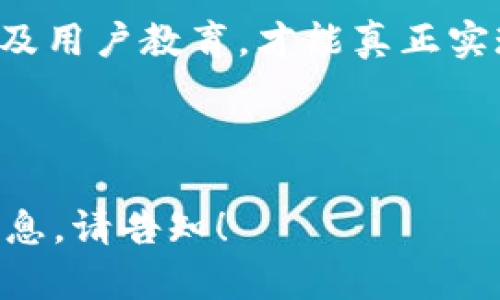 # 区块链金融发展报告书范文

## 一、引言

近年来，区块链技术的迅猛发展，已开始深刻改变金融行业的生态。各国政府与金融机构纷纷开展区块链相关研究与实践，致力于探索如何利用这一新兴技术提高效率、降低成本，实现数字化转型。本报告旨在系统分析当前区块链在金融领域的应用现状、发展趋势及面临的挑战，为相关从业人员提供参考。

## 二、区块链技术概述

2.1 区块链的基本概念
区块链是一种分布式数据库技术，通过密码学和共识机制保障数据的安全性和透明性。其核心特征包括去中心化、不可篡改和匿名性，使其在金融领域中具有独特的优势。

2.2 区块链的工作原理
区块链的工作机制是通过网络中多个节点进行数据的验证和记录。这些节点共同维护一份账本，任何交易的记录都经过网络中大多数节点的确认，确保数据的真实性和完整性。

## 三、区块链在金融领域的应用

3.1 数字货币与支付
数字货币的兴起是区块链在金融领域的重要应用，尤其是在跨境支付领域。传统的跨境支付往往需要较长时间并产生高昂的费用，而区块链的应用使得支付过程更加迅速、透明且低成本，例如以太坊和比特币等数字货币的应用场景，均展现了其在快速支付方面的潜力。

3.2 智能合约
智能合约是存储在区块链上的程序，能够在特定条件达成时自动执行合约条款。这一特性广泛应用于金融合约，包括贷款、保险等自动化交易。生态系统中的参与者更能信任该机制，因为一旦合约上线，其执行不再依赖单个实体，极大提升了交易效率。

3.3 证券与资产管理
区块链允许对传统资产进行数字化，使证券的发行、交易和结算过程更加高效。许多金融机构已开始探索区块链在股票、债券等传统金融产品中的应用，为提高交易透明度和流动性做出贡献。

3.4 去中心化金融（DeFi）
去中心化金融DeFi是指建立在区块链之上的金融服务，用户无需依赖传统金融机构即可完成借贷、交易等操作。通过去中心化的方式，DeFi正在改变传统金融的运营模式，并吸引了大量用户参与。

## 四、区块链金融发展面临的挑战

4.1 法规与合规问题
区块链金融的发展受制于各国的法规环境。一方面，各国政府对区块链的态度不同，监管政策尚不统一，面临合规风险。另一方面，金融机构在实施区块链项目时需要确保符合当地法律法规，这在一定程度上限制了其创新的步伐。

4.2 技术挑战
尽管区块链技术在理论上具有优势，但在实际应用中仍面临技术瓶颈，包括可扩展性、安全性、交易速度等问题。此外，如何实现区块链与传统系统的有效结合，也是目前技术应用中的一大挑战。

4.3 市场接受度
尽管区块链技术具有潜在的优势，但其在金融领域的推广仍面临市场接受度的问题。一些金融机构对新的技术保持谨慎态度，尤其是在业务关键应用上，普遍存在惧怕改革及不确定性的心理。同时，消费者对数字货币和区块链金融产品的接受程度也参差不齐。

## 五、区块链金融发展的未来趋势

5.1 增强法规合规
为了推动区块链金融的发展，各国政府需要加强与行业之间的对话，从而制定更为合理的监管政策，确保区块链金融既能创新也能规范，从而保证市场的稳定与可持续发展。

5.2 技术迭代与创新
随着技术的不断进步，未来的区块链应用将更加安全、高效。新一代的区块链技术将致力于解决现有的技术问题，例如通过分层架构、侧链技术等方式，实现更高的交易速度和系统可扩展性。

5.3 强化用户教育
提高用户对区块链金融的认知和接受度，至关重要。金融机构应加大对消费者的教育力度，通过各种形式来解释区块链的优势及其应用，增强用户的信心。

## 六、结论

区块链技术已经在金融领域展现出巨大的潜力和广泛的应用前景，然而在推动其发展过程中依然面临诸多挑战。只有通过加强法规合规、技术创新以及用户教育，才能真正实现区块链金融的价值最大化，促进金融行业的全面数字化转型。在这个充满变化与挑战的新时代，我们期待区块链金融能够带来更多的机遇与可能性。

---

以上是一份关于区块链金融发展报告书的范文，涵盖了引言、技术概述、应用、挑战、未来趋势和结论等重要内容。如需进一步扩展或特定方面的详细信息，请告知！