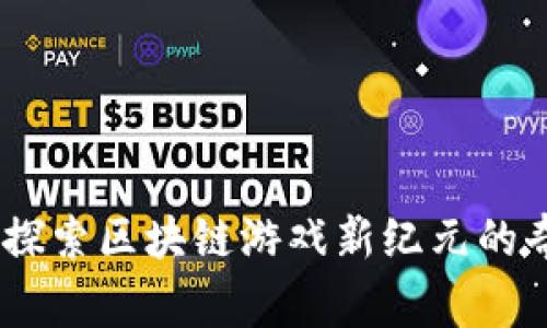 逆水寒：探索区块链游戏新纪元的奇妙旅程