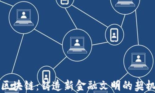 
区块链：铸造新金融文明的契机