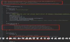 加密货币搬砖：如何在数字货币市场中发掘套利