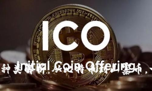 加密货币种类解析：从比特币到山寨币，一网打尽！