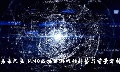 未来已来：MMO区块链游戏的趋势与前景分析