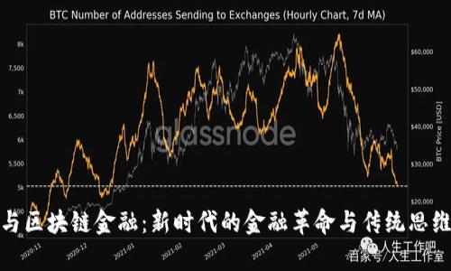 金融学与区块链金融：新时代的金融革命与传统思维的碰撞