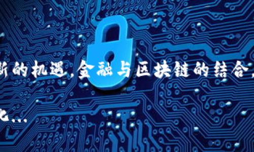 金融与区块链的关系密切，但二者并不完全等同。区块链是一种分布式账本技术，最初是为了支持比特币等加密货币的运作而发展出的技术。金融则是一个更广泛的概念，涵盖了涉及货币、投资、银行和其他货币交易的各个方面。以下是金融与区块链之间关系的一些要点：

### 一、区块链的基本概念

区块链技术的核心在于其去中心化的特性。它通过网络中多个节点共同维护一份账本，使得任何一方不能单独篡改信息。这种透明性和安全性为金融行业带来了新的机遇。

在传统金融体系中，信任是核心。在很多情况下，金融交易依赖于中心化的法律、法规和中介（如银行、支付平台等）来确保交易的安全进行。而区块链则改变了这一格局...

### 二、区块链在金融中的应用

1. **加密货币**: 比特币、以太坊等数字货币的诞生，标志着金融与区块链的深度融合。
   
加密货币的出现不仅提供了新的交易方式，还挑战了传统货币的概念。许多人开始思考：这一切...是真的吗？

2. **智能合约**: 区块链上可以执行自动化的合同，这在金融服务中尤其有效。
   
想象一下，没有中介的融资和贷款过程；所有条款都在代码中自动执行。这一切不仅提高了效率，还降低了成本...

3. **跨境支付**: 通过区块链技术，跨境交易可以更加快捷、安全且成本更低。
   
传统的跨国汇款通常需要数天时间，而区块链技术能够在几分钟内完成这一过程。试想一下，这对于全球贸易会有什么影响？

### 三、挑战与机遇

1. **技术挑战**: 尽管区块链前景广阔，但技术成熟度和安全性仍是潜在隐患。
   
许多区块链项目仍处于实验阶段；技术问题能否被有效解决，将影响它们在金融领域的长远发展...

2. **监管环境**: 各国对区块链和加密货币的态度不一，监管政策的变化会直接影响其应用。
   
在某些国家，加密货币获得了积极促进；而在另一些地方，则面临严厉的限制。这种政策的差异让人摸不着头脑...

### 四、未来展望

区块链正在逐步改变传统金融的格局。随着技术的发展和应用的深化，未来我们可能会看到一个更加去中心化和自主化的金融体系。

然而，金融并不会完全被区块链所取代。传统金融与区块链之间的协作，将是未来发展的关键...

### 结论

区块链是一项潜在改变金融行业的技术，但它并不等同于金融。它的应用和发展仍需克服许多挑战，同时也带来了无数新的机遇。金融与区块链的结合，将为未来的经济体系注入新的活力，创造出更多的可能性。

无论你是金融从业者，还是对区块链感兴趣的普通人，了解这两者之间的关系，将有助于你更好地把握未来的趋势与变化...