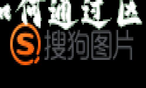 探索未来：浪潮金融如何通过区块链重塑我们的经济