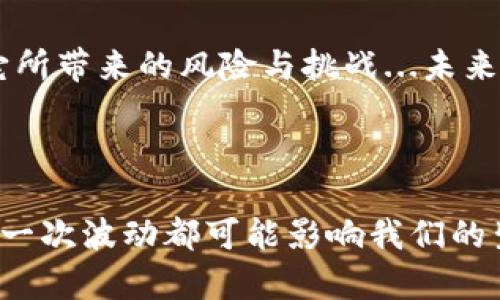 区块链金融条件：未来金融的颠覆者吗？

区块链,金融,去中心化,数字货币/guanjianci

引言：什么是区块链金融？

在过去的十年里，区块链技术以其去中心化的特性，被认为是金融领域的“颠覆者”。那么，“区块链金融”究竟是什么？简单来说，区块链金融是指基于区块链技术的金融服务，其中包括数字货币、智能合约、去中心化金融（DeFi）等。但它并非只是一种技术，它代表了一种新兴的思维方式，改变了我们对金融交易的理解——这一变化，真的会让传统金融体系失去立足之地吗？

区块链金融的条件：基础设施与技术要求

理解“区块链金融”之前，我们必须先认识到其背后的条件和基础设施。这些条件，引领着区块链金融的发展，甚至决定了它的未来。

h4去中心化平台的建设/h4

去中心化是区块链技术的核心特征...在传统金融体系中，市场由中心化的机构如银行、支付公司主导，而区块链则允许用户直接在平台上进行交易，摆脱中介的束缚。但是，建立一个去中心化的区块链平台并非易事。这需要强大的技术支持、合适的社区和规范性准则，甚至涉及到跨国法律的法规...

h4共识机制的选择/h4

在区块链的世界中，如何验证交易的合法性是一个核心问题，而共识机制就是解决这一问题的重要工具。不同的区块链采用不同的共识机制，比如比特币的工作量证明（PoW）和以太坊的权益证明（PoS）。不同的机制各有其优缺点...在金融领域，选择合适的共识机制，将直接影响到交易速度和安全性——那么，我们到底应该选择哪一种呢？

h4技术的可扩展性/h4

一个成功的区块链金融平台，不仅要能处理小规模交易，还必须具备处理大规模交易的能力。这就涉及到可扩展性的问题：你能否在繁忙时段轻松处理大量的交易请求，而不会影响交易确认时间和费用？可扩展性并不是一个简单的技术问题，它涵盖了网络架构、协议设计和用户体验等多个层面。

法律与监管：区块链金融的“双刃剑” 

无论技术多么发展，法律和监管都是区块链金融不能忽视的另一大条件。不可否认的是，区块链时代带来了许多新的挑战和机会，但同时也暴露出诸多亟待解决的法律问题。

h4全球政策的多元性/h4

不同国家对区块链和加密货币的立场迥异——就像新年晚会上，各种地方小吃让人眼花缭乱。比如，在美国，加密货币被视作资产，受证券法监管，而在中国，ICO（首次代币发行）被严令禁止。这种政策的多样性可能会影响区块链金融的全球化进程...那么，如何在这样的环境中找到平衡点？

h4消费者保护与风险管理/h4

区块链技术的去中心化性质，虽然在某种程度上提高了透明度，却也让许多消费者面临前所未有的风险。投资者对于孵化器项目、加密货币投资的法律保障多有担忧。因此建立合理的消费者保护机制，以确保发币项目的透明性和合规性，是金融机构和监管单位不可回避的责任...

区块链金融的现状与未来趋势

回顾过去几年，区块链金融经历了快速发展—从最初的比特币热潮，到现在的去中心化金融（DeFi）与非同质化代币（NFT）现象。我们看到，越来越多的金融机构开始采纳区块链技术...然而，未来的区块链金融又将走向何方呢？

h4DeFi的崛起与挑战/h4

去中心化金融（DeFi）是区块链金融最具代表性的应用之一，它开放了许多传统金融难以触及的领域。无论是借贷、交易还是保险，DeFi都展示了强大的力量...但与此同时，DeFi也面临着流动性不足、安全性缺陷及市场监管风险等诸多挑战。在这种背景下，那些能有效应对这些挑战的技术与团队，无疑将会在未来获得竞争优势。

h4NFT与数字资产的蓬勃发展/h4

NFT，即非同质化代币，已逐渐成为艺术与收藏品领域的宠儿...许多艺术家选择通过NFT进行作品的发布与交易，这不仅为他们的创作搭建了新的平台，同时也让传统收藏市场产生了新的变革。然而，如何界定NFT的法律地位，以及其与传统金融体系的结合，仍然是一个充满争议的话题。未来，它将如何影响数字资产的管理及其价值评估？

总结与思考

纵观区块链金融的发展历程，可以说它是一场“技术革命”，也是一次传统金融与新兴科技碰撞带来的深刻反思。在享受区块链带来的便利与创新的同时，我们也不应忽视它所带来的风险与挑战...未来的金融格局，是否真的会因区块链而颠覆？我们会看到区块链技术在金融领域的广泛运用吗？这些，都值得我们持续关注与思考。

结语：站在变革的风口浪尖

我们正站在一个充满机遇与风险的时代——区块链金融的未来，充满了不确定性，那些有眼光的参与者，也许将在这场变革中收获颇丰... 数字科技的浪潮一波接一波，每一次波动都可能影响我们的生活方式和经济形态。因此，不论未来如何，我们都应该保持开放和探索的态度，勇敢地迎接每一次变革的挑战——这是我们这个时代所赋予我们的使命。