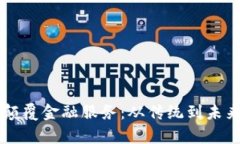 区块链如何颠覆金融服务：从传统到未来的财富