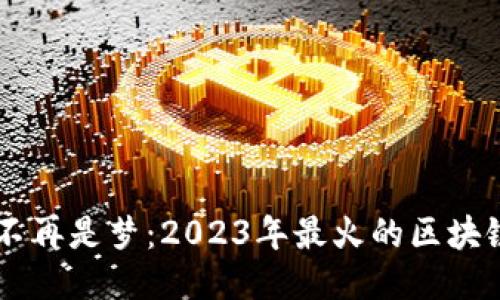 手机搬砖不再是梦：2023年最火的区块链游戏推荐