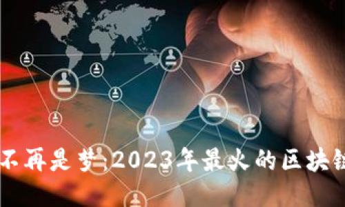 手机搬砖不再是梦：2023年最火的区块链游戏推荐