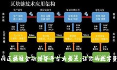 2023年热门区块链金融借贷平台大盘点：让你的数