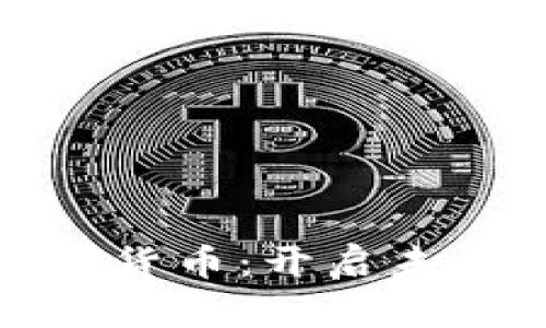 金融区块链数字货币：开启未来交易的新纪元