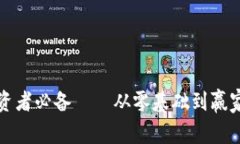 加密货币投资者必备——从零基础到赢家的投资