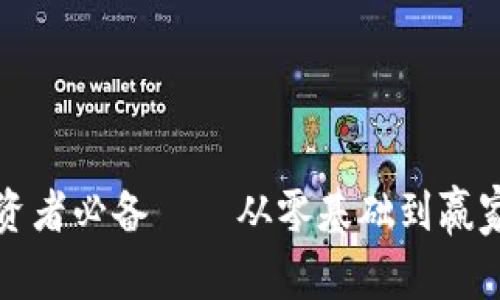 加密货币投资者必备——从零基础到赢家的投资法则