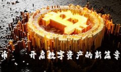 GCC加密数字货币——开启数字资产的新篇章，你