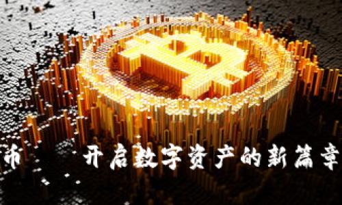 GCC加密数字货币——开启数字资产的新篇章，你准备好了吗？