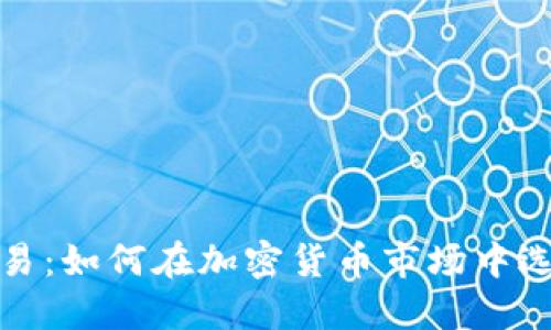 解锁MT4交易：如何在加密货币市场中选择基础货币