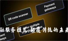 区块链金融服务模式：颠覆传统的未来金融形态