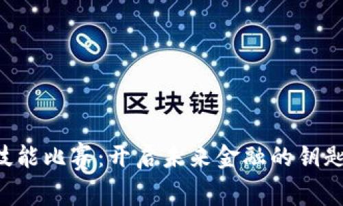 区块链金融应用技能比赛：开启未来金融的钥匙，掌握趋势与机遇