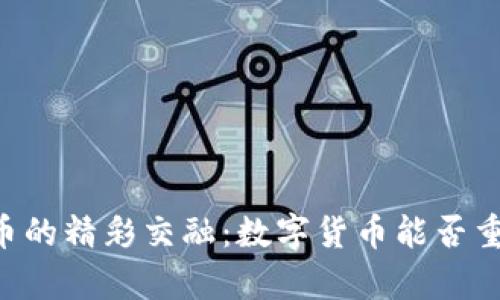 PayPal与加密货币的精彩交融：数字货币能否重塑传统支付方式？