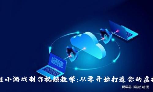 区块链小游戏制作视频教学：从零开始打造你的虚拟乐园