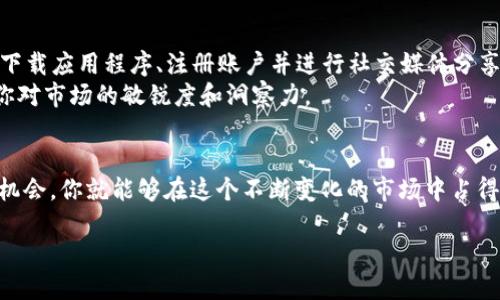   如何成功获取加密货币空投：从新手到达人，实用攻略！ / 
 guanjianci 加密货币, 空投, 区块链, 投资 /guanjianci 

什么是加密货币空投？
在探索获取加密货币的各种方式时，空投（Airdrop）无疑是一个备受青睐的话题。说到空投，简单来说，就是一种将加密货币免费发送给特定用户的行为。通常，这种方式是发币方为了推广项目而采用的一种营销策略...它有点像街头派发的传单，只不过，传单变成了数字资产。那么，空投到底是怎么运作的呢？

空投的种类
空投的方式多种多样，每种都有其独特的吸引力...
ul
  listrong简单空投： /strong无条件领取，用户只需提供钱包地址。/li
  listrong任务导向空投：/strong用户需要在社交媒体上分享项目，转发信息或参与讨论。/li
  listrong持币空投：/strong依赖于用户在某种加密货币上的持币量，只有持有特定代币的用户才能获得。/li
  listrong基于社区奖励的空投：/strong为积极参与社区活动的用户提供奖励。/li
/ul

为什么选择空投？
那么，为什么这么多人会追逐空投呢？首先，空投是一次巨大的机会，它可以让你在不承担任何风险的情况下获得新币...在市场上，这些币可能会随着时间的推移增值。再者，参与空投的门槛通常很低，不需要你拥有深厚的技术背景和投资知识。

如何获取加密货币空投？
下面是一些实用的策略，帮助你成功获取空投：
ol
  listrong关注社交媒体：/strong加入Telegram、Twitter或Discord等社交平台的相关群组，密切关注开发者和项目方的动态。这其中，不乏关于空投的消息.../li
  listrong参与加密货币社区：/strong积极参与 Crunchbase、Reddit、Bitcointalk 等论坛，与其他投资者交流，分享最新信息。/li
  listrong注册相关网站：/strong一些专门信息网站会整理空投的最新消息，关注这些网站，保证不失去任何良机。/li
  listrong准备好钱包：/strong获取空投的关键在于准备一个兼容的数字钱包，确保能够接收你所参与的项目代币。常见的钱包有MetaMask、Trust Wallet等。/li
/ol

空投的风险与注意事项
虽然空投听起来像是一条“稳赚不赔”的道路，但实际上也潜藏着一些风险...很多项目的空投其实是为了解决流动性不足的问题，甚至有不法分子利用这种方式进行诈骗。因此，了解项目的背景和设计理念变得尤为重要...

确保安全的策略
在参与空投的过程中，确保你的信息和资产安全...以下是几条建议：
ul
  listrong不泄露私钥：/strong绝对不要在任何情况下将你的私钥分享给他人，真正的空投项目不会要求你的私钥。/li
  listrong避免高风险项目：/strong如果某个项目的空投声称能瞬间带来巨额收益，务必保持警惕，通常这些项目的可信度很低。/li
  listrong使用独立的钱包：/strong不妨为参与空投设置一个专门的钱包，避免和主钱包混用，以此降低潜在风险。/li
/ul

值得关注的空投项目
在加密货币市场中，总有一些项目能引起广泛的关注...比如一些发展迅速的去中心化金融（DeFi）项目。你可以关注以下几个项目，它们曾经或将会进行空投：
ul
  listrongUniswap：/strong作为最知名的去中心化交易所，它曾经通过空投的方式向早期用户分发代币。/li
  listrongAave：/strong同样是一个重要的DeFi项目，曾多次进行激励活动，推动用户参与。/li
  listrongPolygon：/strong在以太坊网络上快速发展的二层解决方案，也通过空投吸引用户。/li
/ul

实战经验分享
让我们通过一个具体的案例来看看如何成功获得空投。以某去中心化金融项目的空投为例：项目方在其社区内进行宣传，吸引用户下载应用程序、注册账户并进行社交媒体分享。遵循项目指引，你参与了这些活动，最终获得了空投代币。
当然，在这个过程中，你也需要具备观察能力，分析项目的真实性以及未来潜力...很多时候，成功获取空投不仅仅在于运气，更在于你对市场的敏锐度和洞察力。

总结
获取加密货币空投...确实是一个充满潜力和机遇的方式。只要你掌握了有效的策略，了解空投的本质以及相关的风险，利用好这些机会，你就能够在这个不断变化的市场中占得先机。如果你还在犹豫，不妨从今天开始，关注那些值得投资的项目，开启你的空投之旅吧！

如同一句老话：“机会总是留给准备好的人...”你准备好加入这个数字货币的新时代了吗？让我们一起探索更加广阔的金融天地吧！