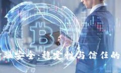 区块链金融安全：稳定性与信任的未来之路