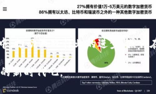 区块链和革新游戏都是近年来技术和娱乐领域的热门话题，它们在某些方面有着密切的联系，但本质上它们的定义和用途却有着根本性的区别。

区块链的定义与特征

区块链是一种分布式数据库技术，它通过加密和去中心化的方式确保数据的安全性和透明性。简单来说，就是一种不可篡改、公开透明的数据存储技术，看似简单，但其中蕴含的复杂性却让人惊讶。

首先，区块链的最核心特征就是去中心化：没有单一的控制者，使得每一个节点都可以参与数据的验证与记录。这一点非常吸引人——想象一下，所有的数据都是在一个全球范围内的网络中共享和验证，滥用和操控几乎不可能出现。

其次，区块链的安全性也让人赞叹。由于所有的数据都需要经过复杂的算法验证，更何况每一个区块都与前一个区块相连，数据完整性几乎无法被打破。这就好比一个高度安全的保险柜，只有持有密钥的人才能打开。

革新游戏的定义与特征

革新游戏，顾名思义，就是在游戏行业内采用新技术、新玩法，从而彻底改变玩家体验和游戏生态的一种方式。它可以是VR、AR技术的采用，也可以是玩法的彻底重构，更可能是将其他领域的技术应用于游戏中。你能想象吗？曾经你只能在屏幕前玩游戏，而现在你可以直接身临其境，仿佛自己就是游戏的一部分，这就是革新游戏的魅力所在。

这类游戏通常会引入社交元素，鼓励玩家之间的互动，甚至实现物品的真实交易。比如，某些游戏中，玩家可以自定义角色、装备，并在游戏外进行交易，创造出真实的经济系统。

区块链与革新游戏：联系与区别

在这两者之间，区块链可以说是革新游戏的重要组成部分之一。通过区块链，游戏开发者可以确保游戏资产的唯一性和稀缺性，这不仅保护了玩家的投资，还能为他们创造真正的价值。比如，某个稀有角色或者独特装备通过区块链技术记录，任何人都无法复制或篡改，这使得其市场价值不断攀升。

另一项结合点在于透明性。使用区块链的游戏，可以让玩家对游戏内经济、物品等进行了全面的了解和监控。这一过程使得草率的决策变得不再可能，玩家的真正需求得以被重视。这种面对面的交流感，仿佛让人们回到了孩子时的那个简单而充满乐趣的时代。

未来的可能性与挑战

尽管区块链和革新游戏之间的结合越来越紧密，但在实际应用中仍然面临一些挑战。比如，技术的复杂性使得不少游戏开发者难以跨越这个门槛，而玩家也可能对这些技术缺乏理解。此外，监管方面的问题也不容忽视，尤其是涉及到虚拟资产交易的合法性时。

不过，随着技术的发展与普及，区块链在游戏中应用的成本将逐渐降低，相关的问题也将得到更好的处理。那么，未来的游戏世界会是怎样的景象呢？或许，我们能够在虚拟世界中自由交易，拥有真正意义上的资产，甚至成为一个在多个游戏中自由穿梭的角色，这都是充满期待的可能性。

结论

区块链和革新游戏，这两个领域虽然有着不同的定义和特征，但其结合却蕴含着巨大的潜力。它们不仅能为用户带来更好的体验，也会在未来的技术发展中，推动游戏行业的进步。或许在不久的将来，我们能够在区块链的保护下，体验到前所未有的游戏乐趣与价值。

所以，这一切都是...是真的吗？对的，答案就在你我的身边，未来已经开始，只待每一个愿意探索和适应的人去发现。让我们拭目以待，迎接这个充满可能性的新时代吧。