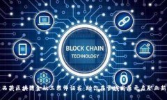 探索西藏区块链金融工程师证书：助你在雪域高