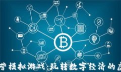 区块链经营模拟游戏：玩转数字经济的虚拟世界