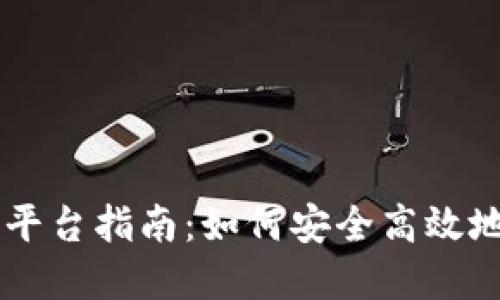 中国加密货币交易平台指南：如何安全高效地进行数字资产交易