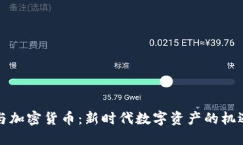 北交所与加密货币：新时代数字资产的机遇与挑战