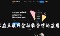 区块链技术在互联网金融软件中的应用与前景展