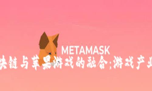 探索区块链与苹果游戏的融合：游戏产业的未来
