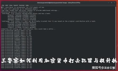 : 乌克兰警察如何利用加密货币打击犯罪与提升执法效率