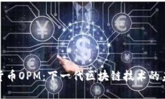 : 加密货币OPM：下一代区块链技术的未来前景