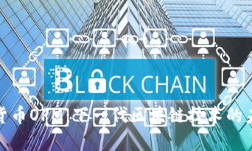 : 加密货币OPM：下一代区块链技术的未来前景