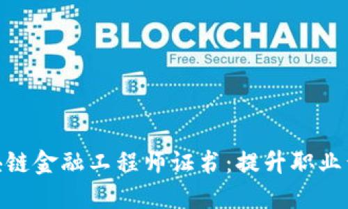 揭秘湖北区块链金融工程师证书：提升职业竞争力的关键