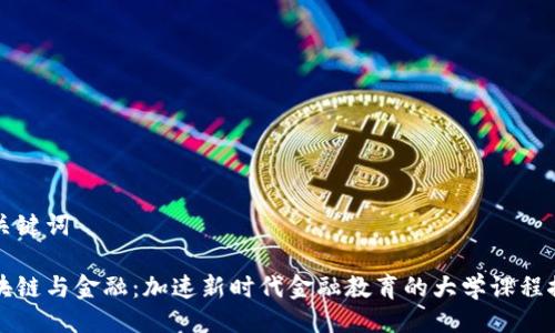 与关键词

区块链与金融：加速新时代金融教育的大学课程探讨