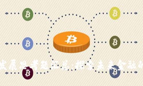 区块链金融发展思考题汇总：探索未来金融的潜力与挑战