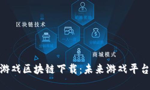 探索印度卡牌游戏区块链下载：未来游戏平台的变革与机遇