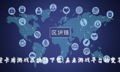 探索印度卡牌游戏区块链下载：未来游戏平台的