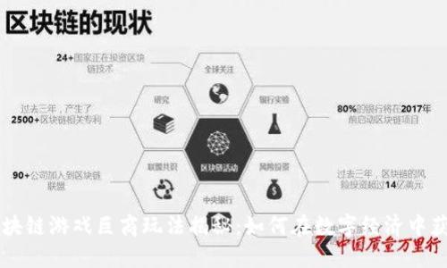 台湾区块链游戏巨商玩法揭秘：如何在数字经济中获得成功